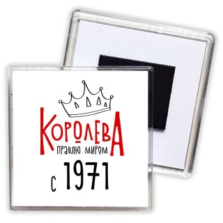 королева правлю миром с 1971