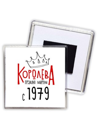 королева правлю миром с 1979