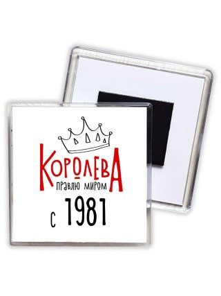 королева правлю миром с 1981