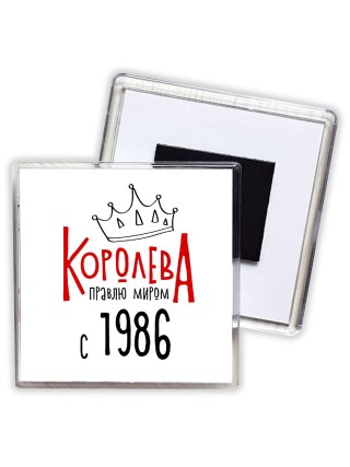 королева правлю миром с 1986
