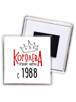 королева правлю миром с 1988