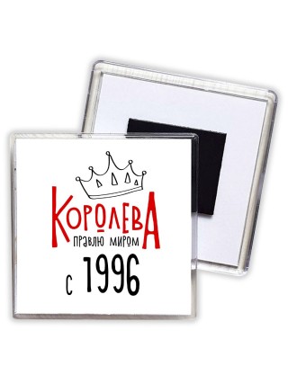 королева правлю миром с 1996
