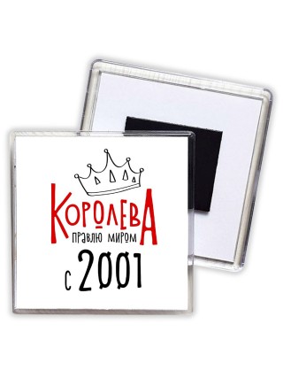 королева правлю миром с 2001