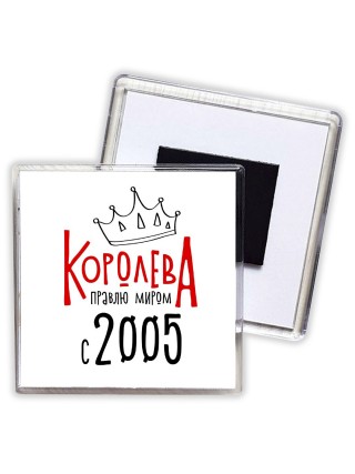 королева правлю миром с 2005