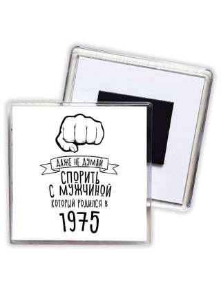 даже не думай спорить с мужчиной который родился в 1975