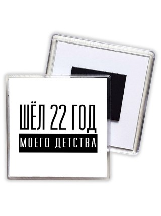 шёл 22 год моего детства