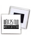шёл 25 год моего детства