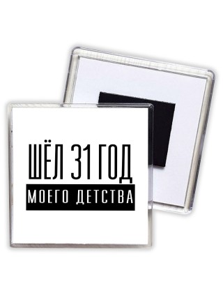 шёл 31 год моего детства