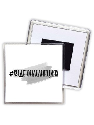 #худеюнасанкциях