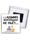 админ шоколадки не пьёт
