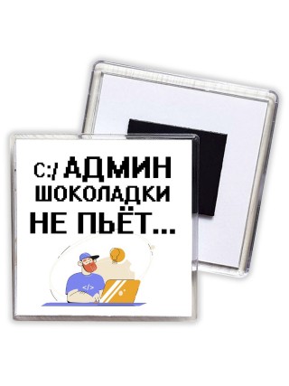 админ шоколадки не пьёт