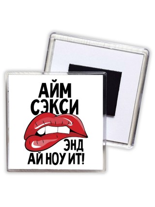 айм сэкси энд ай ноу ит