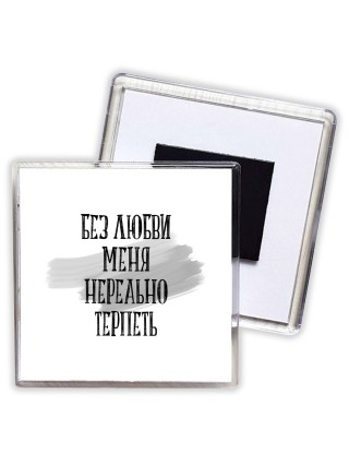 без любви меня нереально терпеть