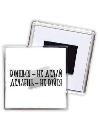 боишься не делай делаешь не бойся