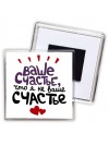 ваше счастье, что я не ваше счастье