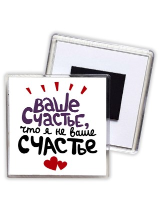 ваше счастье, что я не ваше счастье
