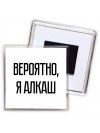 вероятно, я алкаш