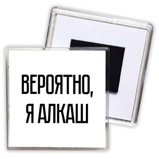 вероятно, я алкаш