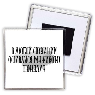 в любой ситуации оставайся мужиком