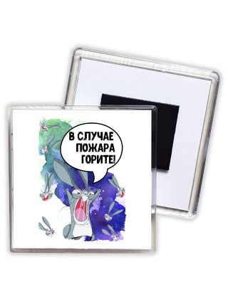 в случае пожара горите