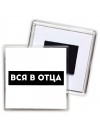 вся в отца