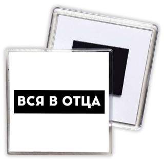 вся в отца