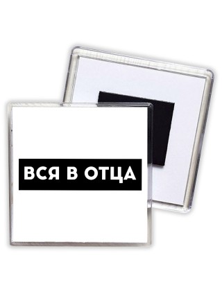 вся в отца