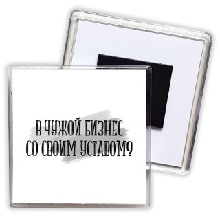 в чужой бизнес со своим уставом