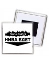 Глаза боятся - Нива едет