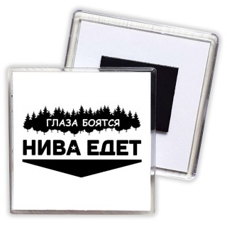 Глаза боятся - Нива едет