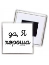 да, я хорошая