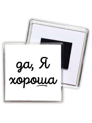да, я хорошая
