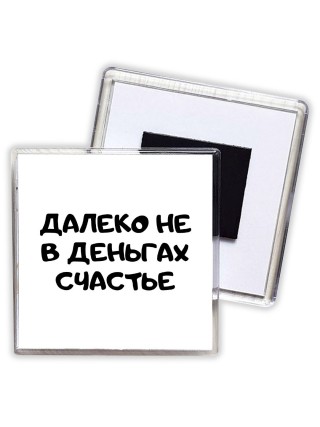 далеко не в деньгах счастье