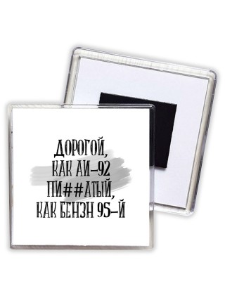 дорогой, как бензин