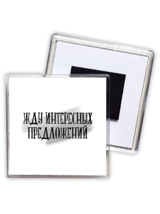 жду интересных предложений