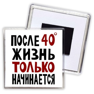 жизнь после 40 только начинается