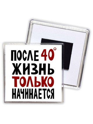 жизнь после 40 только начинается
