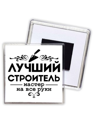 лучший строитель мастер на все руки