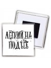 лёгкий на подъёб