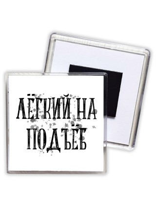 лёгкий на подъёб
