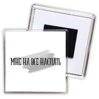 мне на все наспать