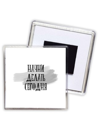 начни делать сегодня