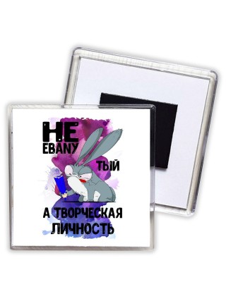 не ebanyтый а творческая личность