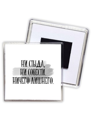 ни стыда, ни совести