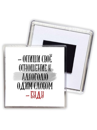 опиши своё отношение к алкоголю одним словом