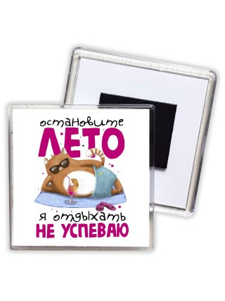 Остановите лето я отдыхать не успеваю