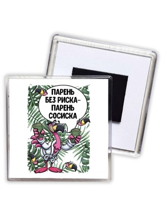 парень без риска - парень сосиска