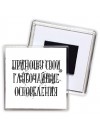 приношу свои глубочайшие оскорбления
