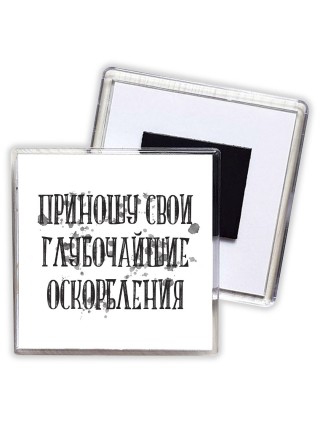 приношу свои глубочайшие оскорбления