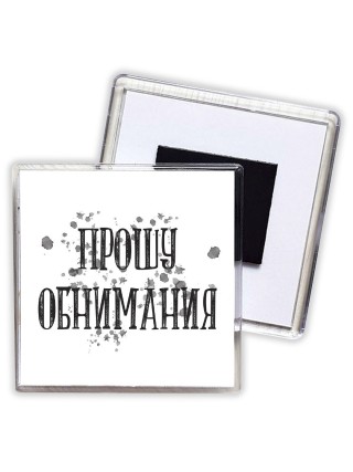 прошу обнимания